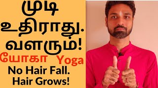 No hairfall & Baldness. Hair Growth. Yoga for Hair. முடி உதிராது, வளரும். சொட்டை இல்லை. யோகாசனம்