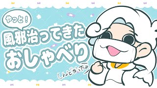 【おしゃべり】まだちょっと鼻声ですが🐟お風邪治ってきた雑談【白・まろやか】