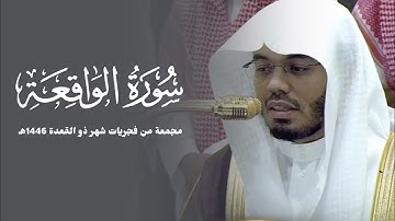 سورة الواقعة كاملة للشيخ ياسر الدوسري مجمعة من فجريات شهر ذو القعدة 1446هـ