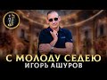 НОВАЯ ВЕРСИЯ - С молоду седею - Игорь Ашуров