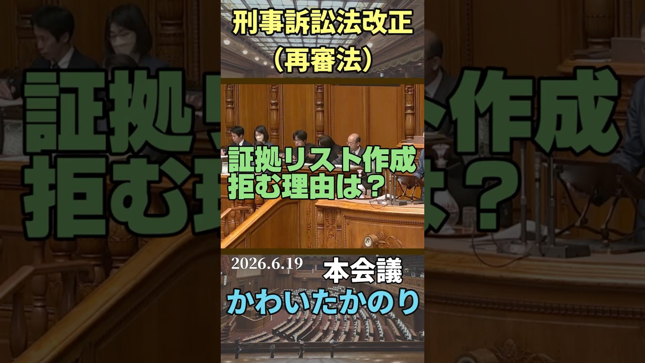 【参院本会議】証拠リストの開示を拒む理由を問う