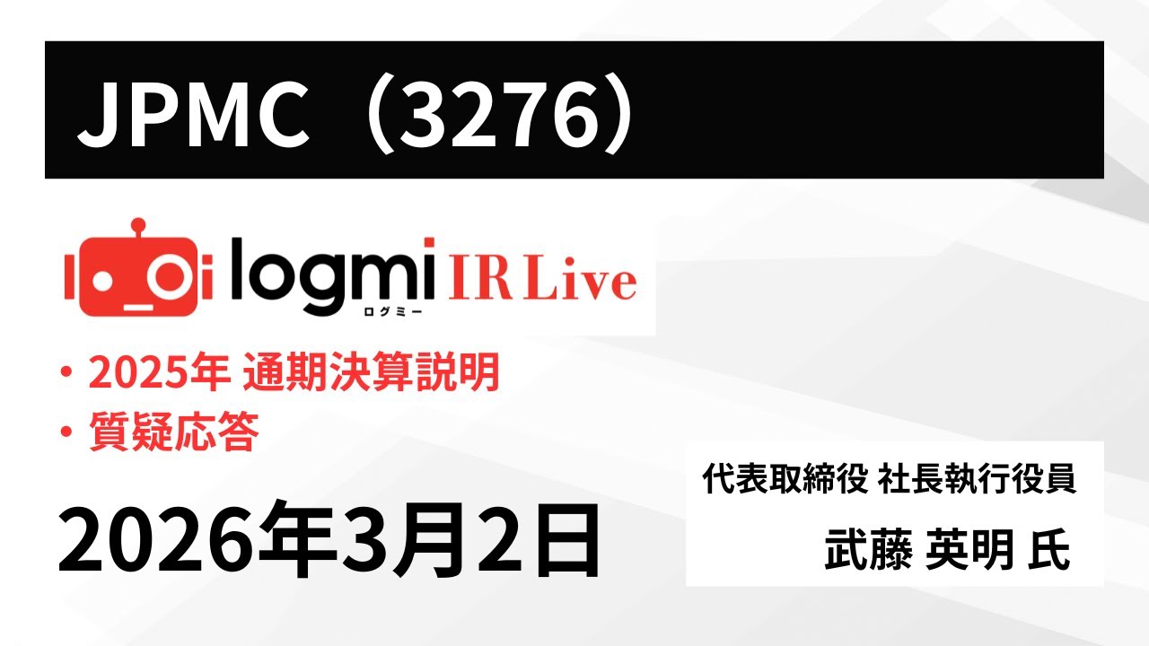 【2025年12月期 通期決算説明】JPMC（3276） IR Live