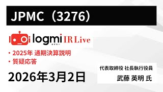 【2025年12月期 通期決算説明】JPMC（3276） IR Live