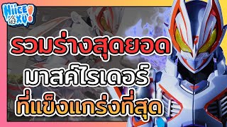 รวมร่างสุดยอดมาสค์ไรเดอร์ ที่แข็งแกร่งที่สุด (ตามความคิดเห็นส่วนตัว) | Toku Ep. 60