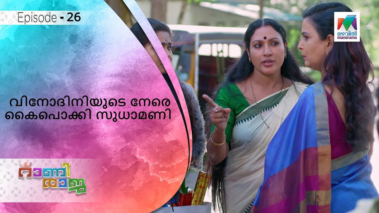 Rani Raja Sticker ആമിയോട് പൊട്ടിത്തെറിച്ച് വിനോദിനി ! | Rani Raja - YouTube