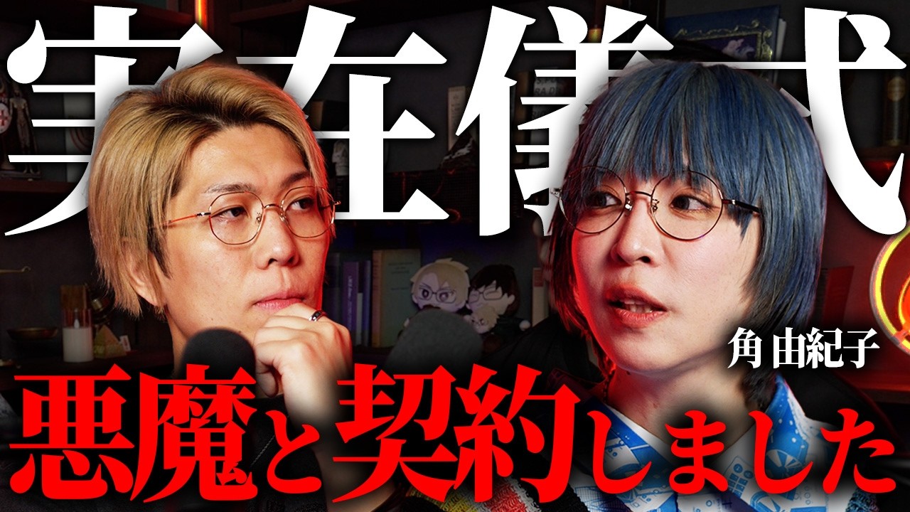※もう後戻りできません。黒魔術の儀式の衝撃の実体験がヤバすぎる...【 1on1 本気で聞きたい都市伝説 第三夜ゲスト：角由紀子 】