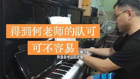 钢琴调律得到何老师的认可