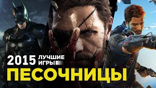Лучшие игры 2015: Боевики-песочницы Лучшие игры 2015: Боевики-песочницы
