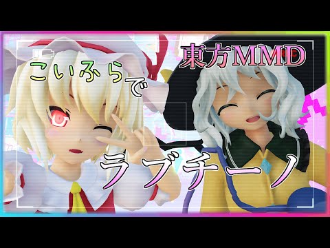 【東方MMD】 こいふらでラブチーノ