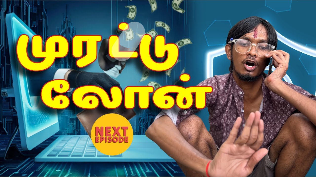 முரட்டு லோன்....| Tamil Short Film | Loan Scam Comedy Related Short Film