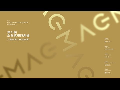 【完整公開】LIVE 第31屆流行音樂金曲獎頒獎典禮 入圍名單公布記者會