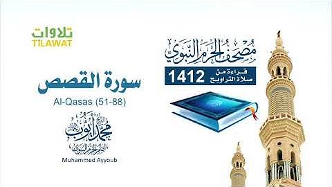 تلاوة الشيخ القارئ/ محمد أيوب رحمه الله (51- 88) من سورة القصص