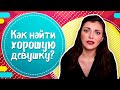 Как найти ХОРОШУЮ девушку? 10 признаков хорошей девушки