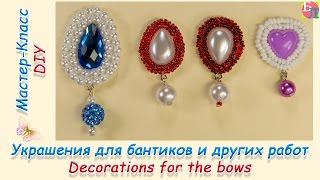 УКРАШЕНИЯ ДЛЯ БАНТИКОВ И ДРУГИХ РАБОТ С ПОДВЕСКАМИ ♥ МАСТЕР-КЛАСС ♥ DECORATIONS FOR THE BOWS ♥ DIY