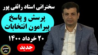 سخنرانی استاد رائفی پور پرسش و پاسخ پیرامون انتخابات 20 خرداد 1400