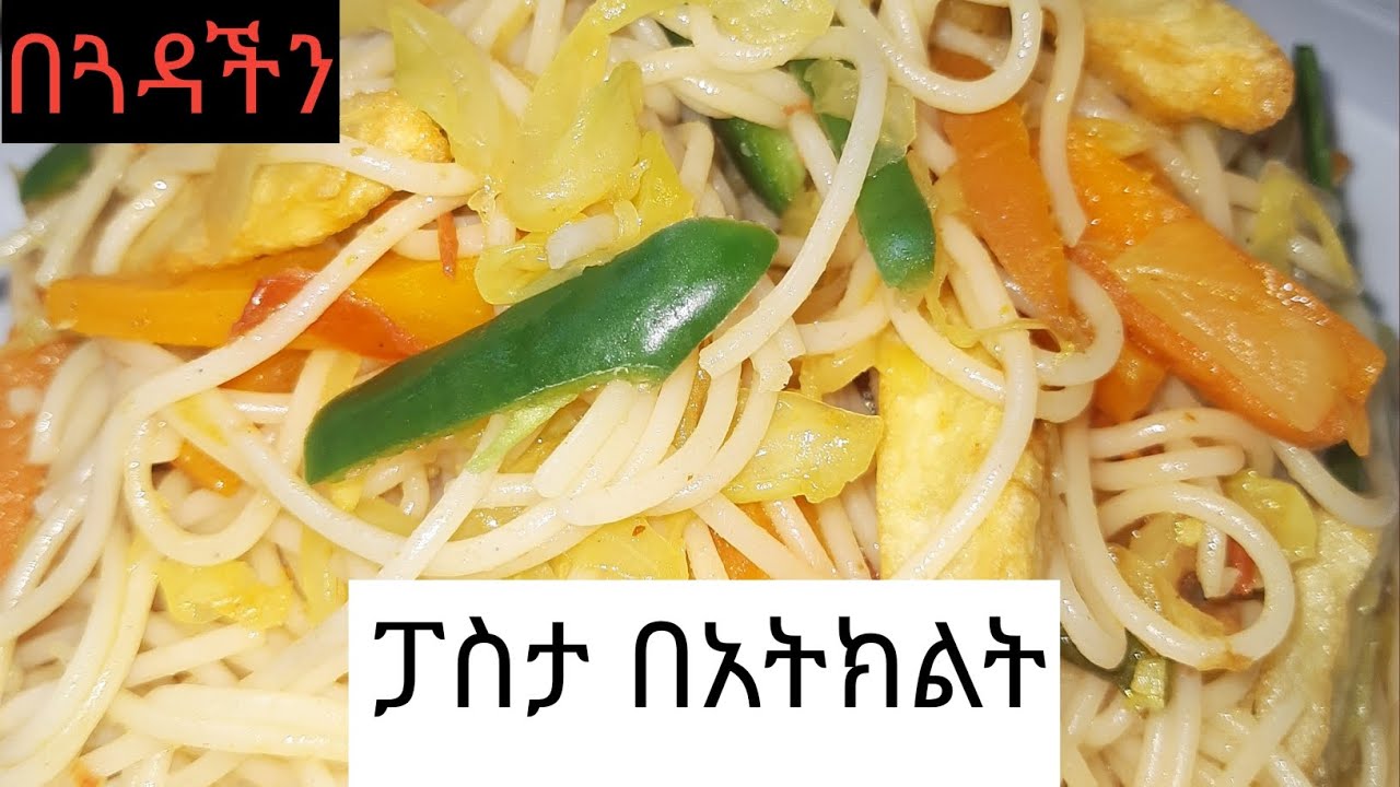 🔴ፓስታ በአትክልት አሰራር /how to cook pasta's with vegetables/Ethiopian food