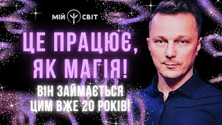 Це просто і працює, як магія! Він займається цим понад 20 років! Обов'язково навчіться цього і ви!