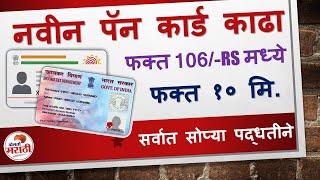 असे काढा पॅन कार्ड फक्त 106rs मध्ये2022 | Pan Card Apply Online in Marathi, Pan Card NSDL Apply