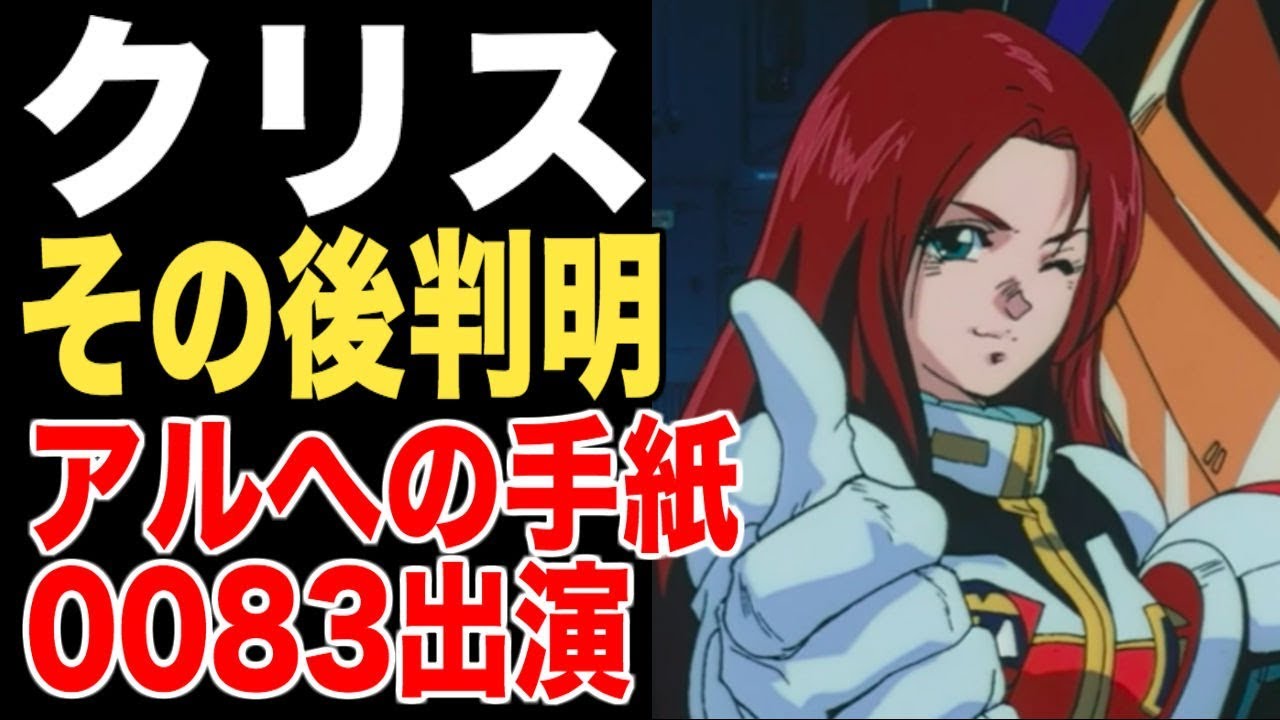 ガンダム0080 アルへの手紙 全文 0083への出演 クリス マッケンジーの その後 完全判明 機動戦士ガンダム0080 ポケットの中の戦争考察 Youtube