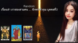 📮 Random:  เรื่องเล่า เราสองสามคน …. ราชาจักพรรดิ คุณ บุคคลที่3 🌴ไม่มีวันหมดอายุ🌴