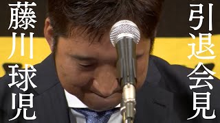 【藤川球児  引退会見】＜後編＞矢野監督も熱い想いを語る　阪神タイガース密着！応援番組「虎バン」ABCテレビ公式チャンネル