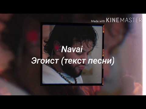 Navai - Эгоист (текст песни, караоке) LYRICS