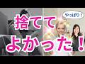 【ベスト３】捨ててよかったもの！捨てるメリット！｜断捨離｜捨て活