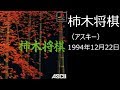 【PS1】まったりクリア　♯0014　柿木将棋