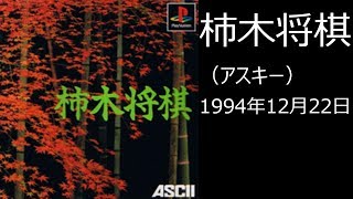 【PS1】まったりクリア　♯0014　柿木将棋