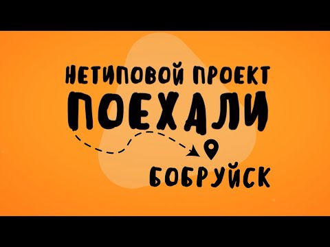 Нетиповой проект. Поехали: Бобруйск 18.01.2023
