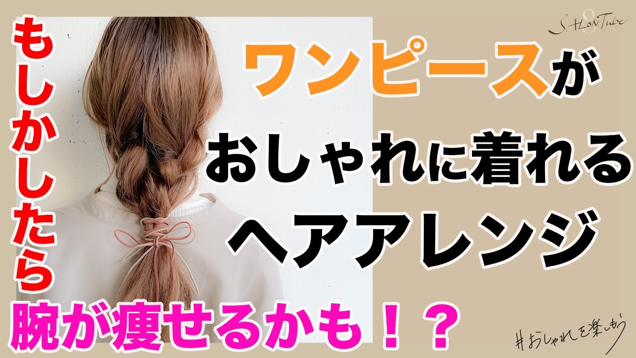 腕が痩せるかも 今年流行りのワンピースに合うヘアアレンジ方法 Salontube 渡邊義明 Youtube