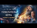 Повелитель ветра (12+) - трейлер. С 5 октября