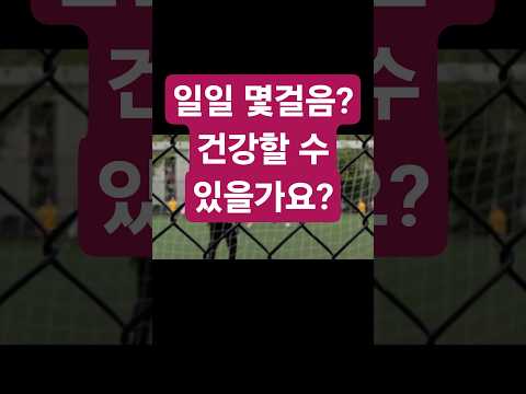10,000보를 잊어버리세요, 하루 7,000보면 충분한 건강 효과.  #걸음수 #7000보 #건강걷기 #10_000보_신화_깨기 #걷기운동 #건강팁 #일상운동 #활동습관