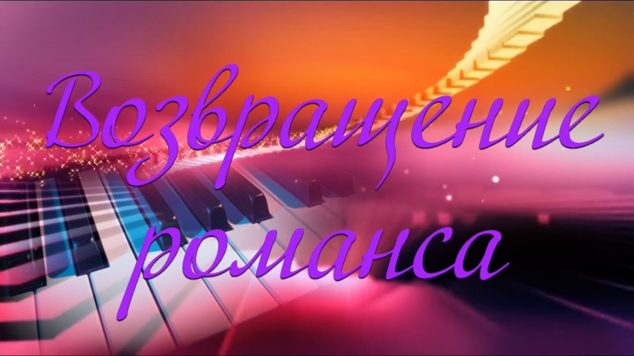 Возвращение романса