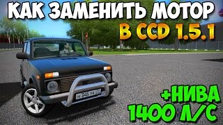 Как заменить мотор в City Car Driving