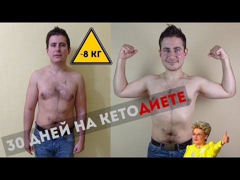 30 дней на кетодиете - минус 8 килограмм