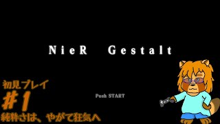 【ほぼ初見】ニーア　ゲシュタルト　Part.1
