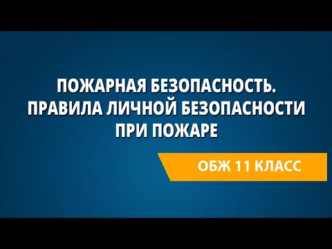 Пожарная безопасность. Правила личной безопасности при пожаре