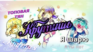 Крутишь леди баг и супер кот (клип) Крутишь леди баг и супер кот (клип)