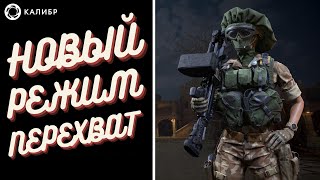 #11 Калибр /Хагана / Мувик режима перехват / Caliber / The best moments