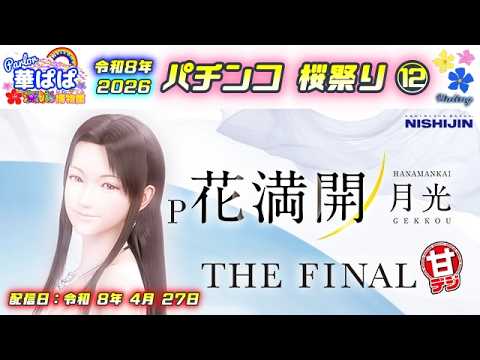 パチンコ実機ライブ🍡桜祭り2026🍡🌸花満開 FINAL 月光・甘デジ