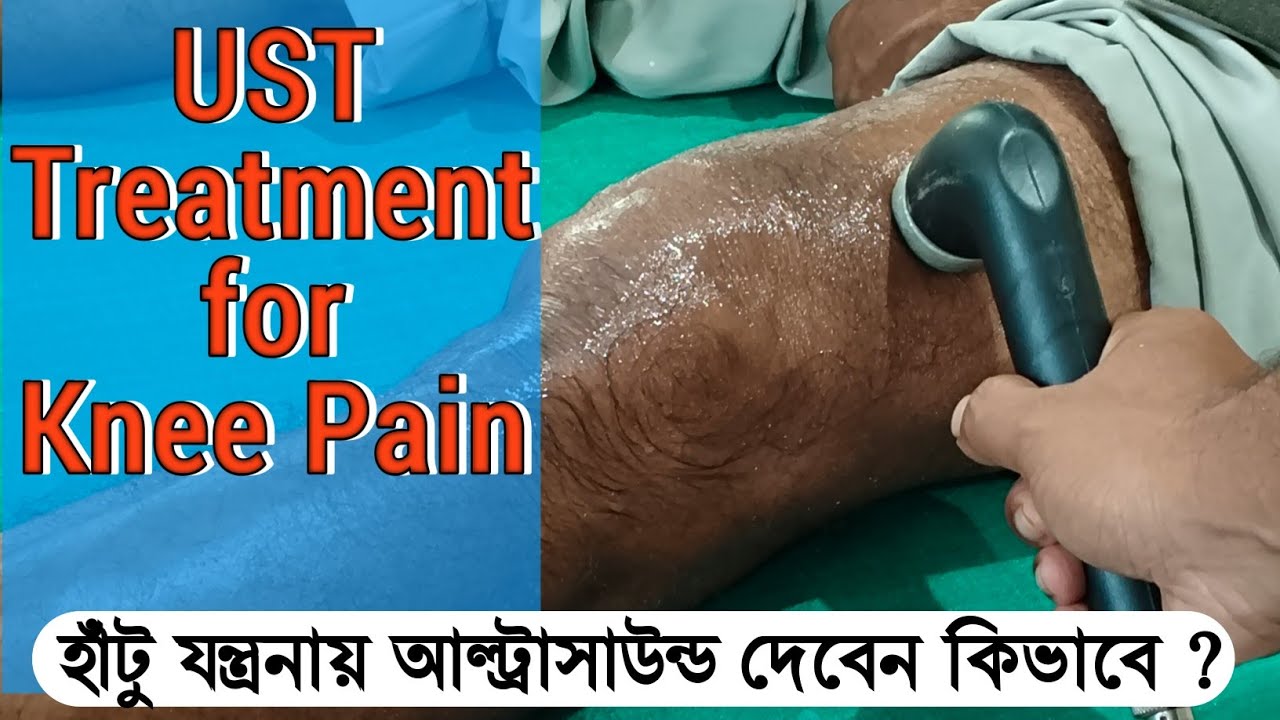 Ultrasound therapy  for Knee pain. Knee Pain Treatment.হাঁটু ব্যথা।