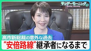 「ワークライフバランス捨てる」高市早苗氏が新総裁に　決選投票勝利の背景に麻生氏の“戦術”【サンデーモーニング】｜TBS NEWS DIG