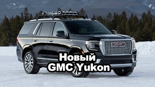 Новый GMC Yukon - вот это Мордоворот!