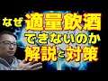 【禁酒・断酒】なぜ酒を飲みすぎでしまうのか解説と対策~永久保存~