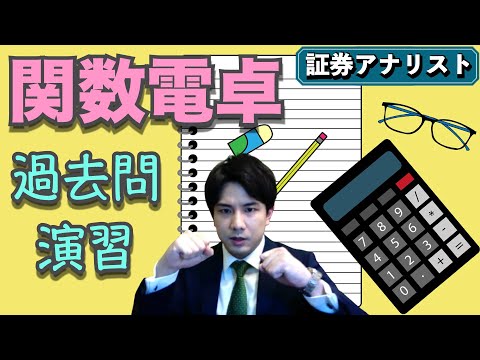 【証券アナリスト】関数電卓で過去問演習します〜金融電卓における複利計算の使い方〜