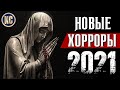 ТОП 8 НОВЫХ ФИЛЬМОВ УЖАСОВ 2021, КОТОРЫЕ ВЫ УЖЕ ПРОПУСТИЛИ | КиноСоветник