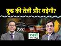 Energy Meter : US-Iran टेंशन बरकरार! Crude में गिरावट पर खरीदारी करें? NG में क्या रणनीति हो?