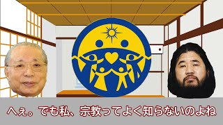 統一教会をゆっくり解説！