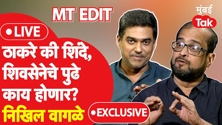 Nikhil Wagle Mumbai Tak LIVE : Eknath Shinde, Uddh...